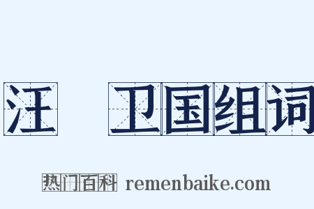 汪锜卫国组词是什么意思的图片